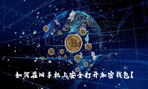 如何在旧手机上安全打开加密钱包?
