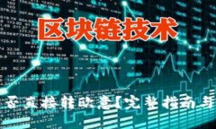 冷钱包能否直接转欧意?完整指南与实用技巧