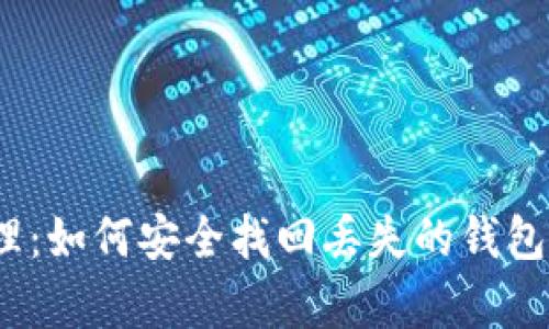 区块链时代的财富管理:如何安全找回丢失的钱包与BTY钻头的下载指南