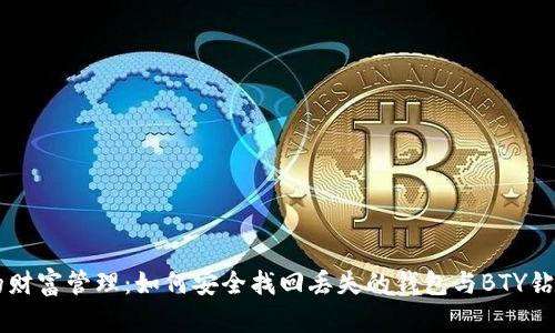 区块链时代的财富管理:如何安全找回丢失的钱包与BTY钻头的下载指南