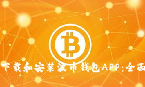 如何下载和安装波币钱包APP：全面指南