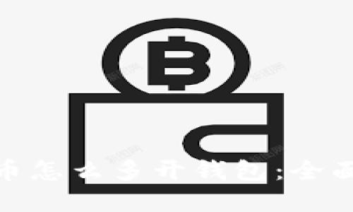 加密数字货币怎么多开钱包：全面指南与策略