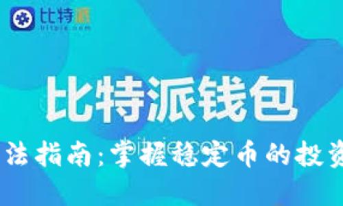 USDT使用方法指南：掌握稳定币的投资与交易技巧