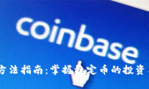 USDT使用方法指南：掌握稳定币的投资与交易技巧