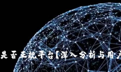 OKEx是否正规平台？深入分析与用户体验