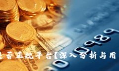 OKEx是否正规平台?深入分析与用户体验