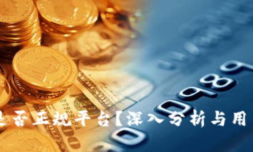 OKEx是否正规平台？深入分析与用户体验