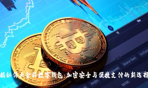 揭秘伟大金科数字钱包:加密安全与便捷支付的新选择