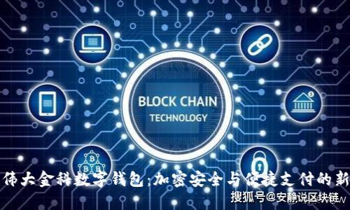 揭秘伟大金科数字钱包:加密安全与便捷支付的新选择