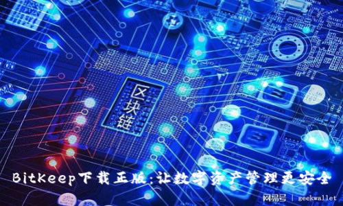 BitKeep下载正版：让数字资产管理更安全