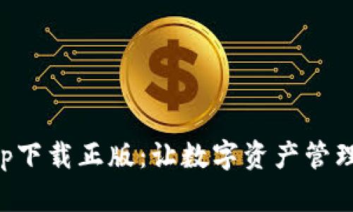 BitKeep下载正版：让数字资产管理更安全