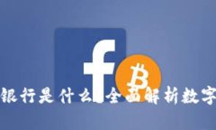 本钱包数字银行是什么？全面解析数字金融新趋