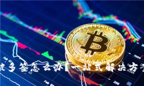 冷钱包被多签怎么办？一站式解决方案大揭秘