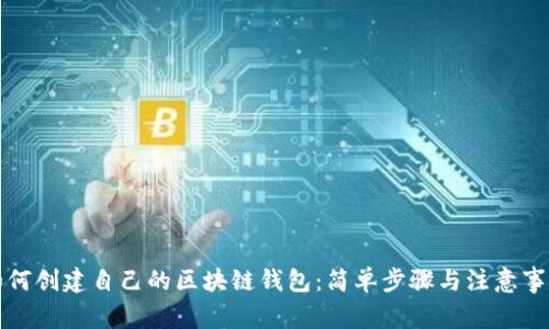 如何创建自己的区块链钱包:简单步骤与注意事项