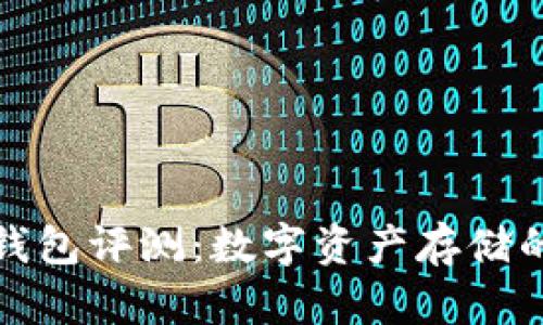 小贝壳冷钱包评测：数字资产存储的安全选择