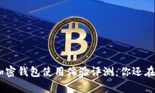 KYKey加密钱包使用体验评测:你还在犹豫吗?