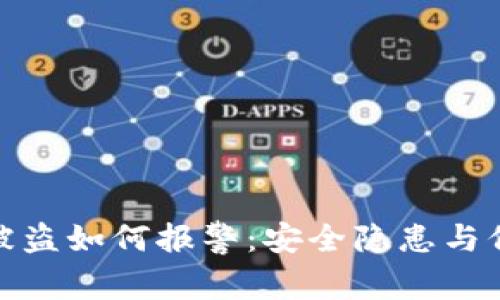 冷钱包被盗如何报警:安全隐患与保护措施