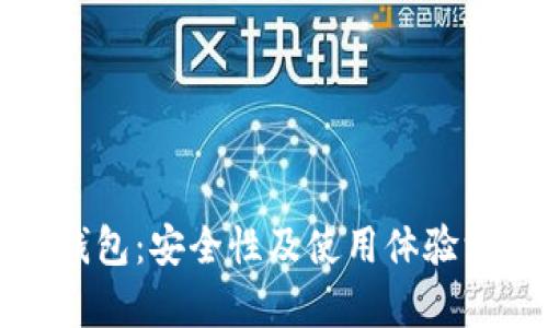 小狐狸钱包：安全性及使用体验深度分析
