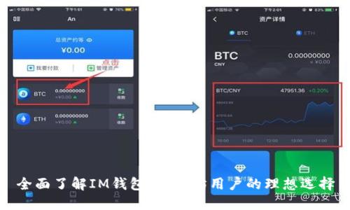 全面了解IM钱包：以太坊用户的理想选择