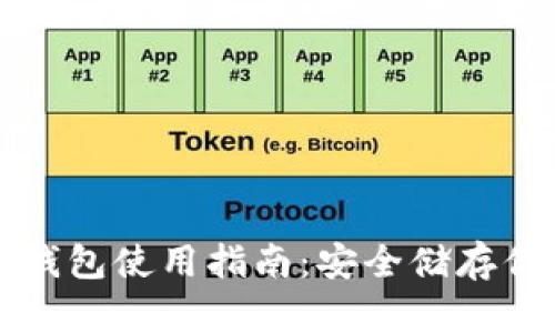 库神卡片冷钱包使用指南：安全储存你的数字资产
