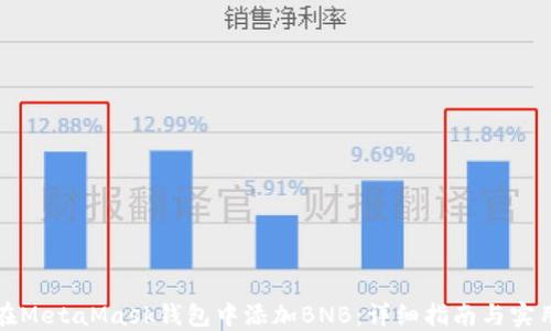 
如何在MetaMask钱包中添加BNB：详细指南与实用技巧