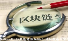 如何在MetaMask钱包中添加BNB:详细指南与实用技巧