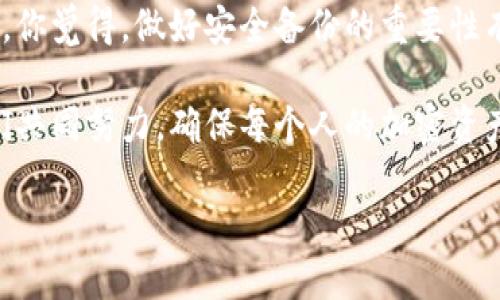    如何找回遗忘的派币助记词：终极指南  / 

 guanjianci  派币, 助记词, 找回, 数字货币  /guanjianci 

 引言 
 随着数字货币行业的蓬勃发展，越来越多的人开始接触和投资于各种类型的加密货币。其中，派币作为一种新兴的数字货币，因其去中心化的特性和强大的社区支持受到了广泛关注。然而，在持有派币的过程中，有些用户可能会由于种种原因忘记了自己的助记词。助记词是保护加密货币资产安全的重要凭证，失去助记词就意味着失去了对钱包的控制权。那么，派币助记词忘了怎么办呢？本文将为你提供一系列解决方案。 

 什么是助记词？ 
 助记词（Mnemonic Phrase）是由一系列单词组成的随机字符串，通常为12个或24个单词。每个助记词都有其唯一性和对应性，用于生成你的私钥，从而允许你控制你的数字资产。这些单词是你访问钱包和管理资产的“密码”，因此将其妥善保管是每一个加密货币用户的责任。你是不是也曾经把重要的密码随意存放在手机上？其实，这是非常不安全的。 

 遗忘助记词的后果 
 遗忘了助记词的你，是否感到恐慌和无助？失去助记词就意味着你无法访问你的派币钱包，无法转账，也无法取出你的资产。对于一些投资者来说，这可能导致巨大的经济损失。再进一步思考一下，是否值得因为一次疏忽而让自己的辛苦积累化为泡影呢？ 

 尝试找回助记词的方法 
 如果你忘记了派币的助记词，可以尝试以下几种方法来进行找回： 

ul
    listrong 检查其他设备：/strong 如果你在其他设备上使用过派币钱包，尝试在这些设备上查找你的助记词。许多用户习惯在手机、电脑或者平板上同步钱包，或许你能在这些设备上找到记录。/li
    
    listrong 电子邮件和云存储:/strong 有些用户会将助记词存储在电子邮件或云存储服务中，你可以检查这些地方，看看是否有任何备份。/li
    
    listrong 记忆回忆法：/strong 如果你是一个喜欢记录东西的人，可能会尝试回忆你当时记录助记词的场景。与朋友讨论，看是否能一起帮助你回忆，也许你会找到一些线索。/li
    
    listrong 联系客服：/strong 有些派币平台可能会提供技术支持，可以让你尝试联系他们以获取帮助。虽然这并不能保证找回你的助记词，但至少可以为你提供一些建议。/li
/ul

 外部工具的使用 
 市场上也有一些第三方工具和软件声称可以帮助用户找回助记词，但这些工具的安全性和有效性无法得到保证。使用这些工具之前，你需要仔细评估其可信度，是否可能导致个人信息的泄露。是否真的值得冒险，依赖未经验证的工具呢？ 

 防止再犯的策略 
 一旦经历了助记词遗忘的痛苦，你可能会想，如何才能防止类似事件再次发生？以下是一些值得考虑的策略：

ul
    listrong 安全备份:/strong 将助记词手动写下来，并放在一个安全的地方，例如银行保管箱；同时，也可以考虑多份备份。/li
    
    listrong 使用密码管理器:/strong 一些安全的密码管理器可以帮助你存储助记词，它们会对数据进行加密，以保护你的信息。/li
    
    listrong 定期检查:/strong 定期检查和更新你的助记词备份，确保信息的最新和安全。/li
/ul

 结束语 
 遗忘派币助记词的经历可能是痛苦的，但通过借助上述方法和策略，你可以努力找回自己的资产安全。记住，数字货币的世界虽然复杂多变，但保护好自己的助记词才能让你的投资之路更加顺畅。你觉得，做好安全备份的重要性有多高呢？ 

 对于每一个派币用户来说，助记词不仅仅是字符串，更是你辛勤付出的见证。希望本文能帮助你更好地理解助记词的重要性，并为你提供找回助记词的方法，让你的数字货币之旅更加稳健。让我们共同努力，确保每个人的加密资产都能在安全的环境中成长和发展。

 有什么其他疑问或者需要进一步的细节，可以随时和我探讨！ 