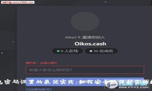 加密钱包密码设置的最优实践:如何安全地保护你的数字资产