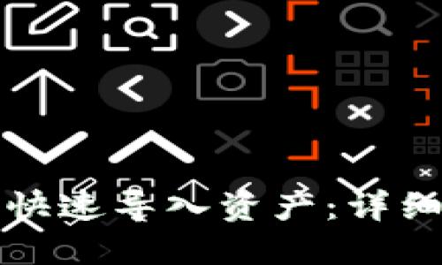 如何在比特派中快速导入资产:详细指南与实用技巧
