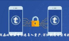 如何在比特派中快速导入资产:详细指南与实用