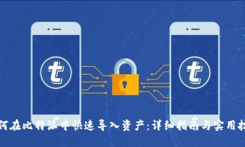 如何在比特派中快速导入资产:详细指南与实用技巧