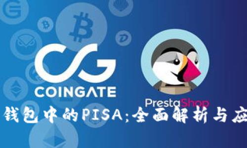 冷钱包中的PISA:全面解析与应用