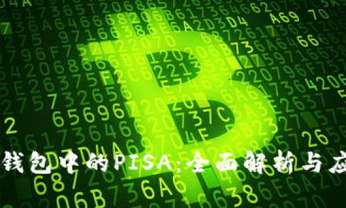 冷钱包中的PISA:全面解析与应用
