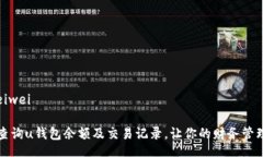 beiwei/beiwei如何高效查询u钱包余额及交易记录,让