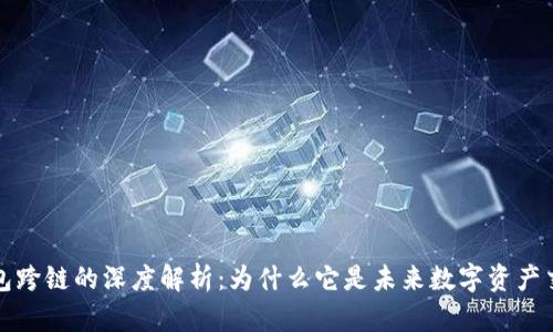 区块链钱包跨链的深度解析：为什么它是未来数字资产交易的趋势