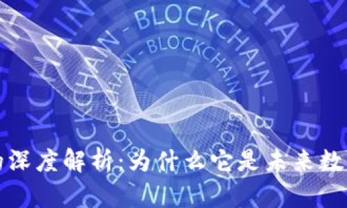 区块链钱包跨链的深度解析：为什么它是未来数字资产交易的趋势