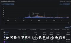 如何轻松下载Bitpie最新版：全面指南