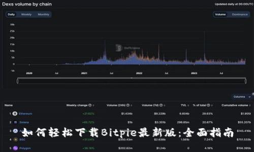 如何轻松下载Bitpie最新版：全面指南