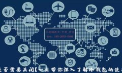 冷钱包是否需要关闭？一文带你深入了解冷钱包