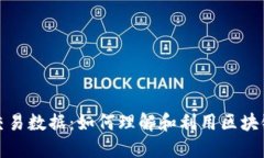 冷钱包交易数据：如何理解和利用区块链安全性