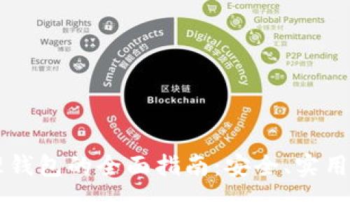 区块链管理钱包的全面指南:安全、实用与未来展望