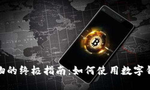 数字钱包购物的终极指南:如何使用数字钱包轻松支付