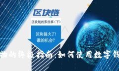 数字钱包购物的终极指南:如何使用数字钱包轻