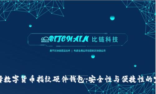 如何选择数字货币指纹硬件钱包:安全性与便捷性的完美结合