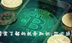提币提现前需了解的税务知识：你必须知道的真
