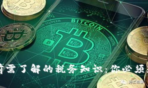 提币提现前需了解的税务知识:你必须知道的真相