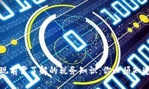 提币提现前需了解的税务知识:你必须知道的真相