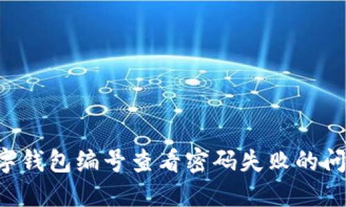 如何解决数字钱包编号查看密码失败的问题:详尽指南