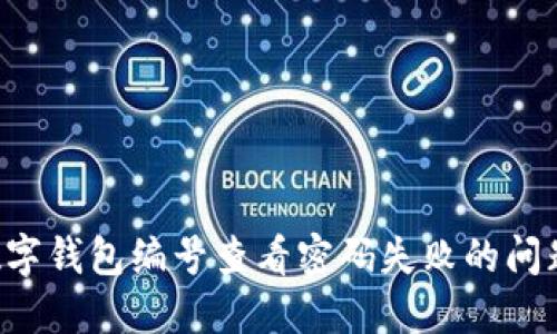 如何解决数字钱包编号查看密码失败的问题:详尽指南