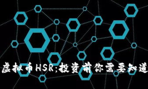 深入解析虚拟币HSR：投资前你需要知道的五件事